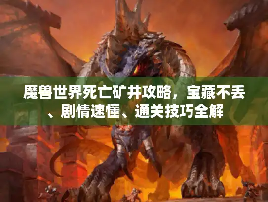 魔兽世界死亡矿井攻略，宝藏不丢、剧情速懂、通关技巧全解