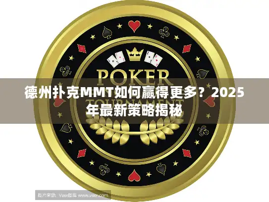 德州扑克MMT如何赢得更多？2025年最新策略揭秘