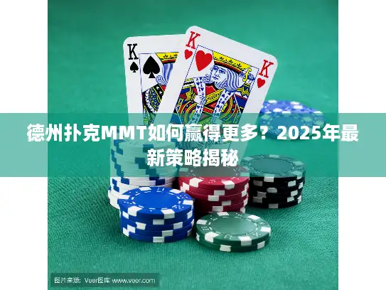 德州扑克MMT如何赢得更多？2025年最新策略揭秘