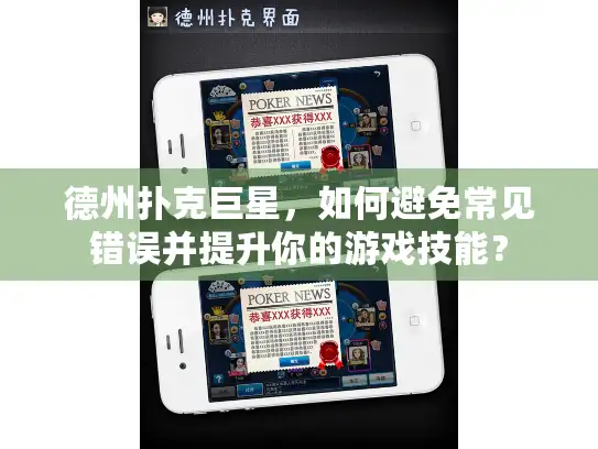 德州扑克巨星，如何避免常见错误并提升你的游戏技能？