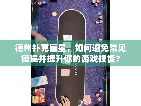 德州扑克巨星，如何避免常见错误并提升你的游戏技能？
