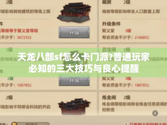 天龙八部sf怎么卡门派?普通玩家必知的三大技巧与良心提醒