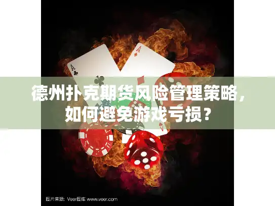德州扑克期货风险管理策略,如何避免游戏亏损? 德州扑克期货风险管理策略,如何避免游戏亏损?