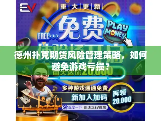 德州扑克期货风险管理策略,如何避免游戏亏损? 德州扑克期货风险管理策略,如何避免游戏亏损?