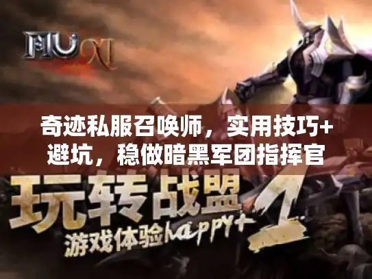 奇迹私服召唤师，实用技巧+避坑，稳做暗黑军团指挥官