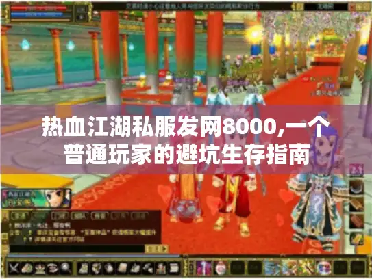 热血江湖私服发网8000,一个普通玩家的避坑生存指南