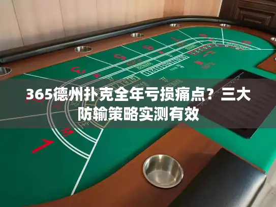365德州扑克全年亏损痛点？三大防输策略实测有效
