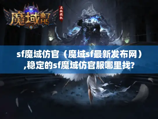 sf魔域仿官（魔域sf最新发布网）,稳定的sf魔域仿官服哪里找?