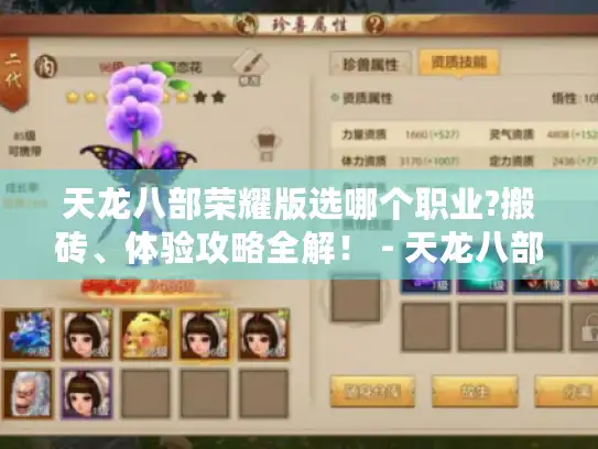 天龙八部荣耀版选哪个职业?搬砖、体验攻略全解! - 天龙八部荣耀版 天龙八部荣耀版选哪个职业?搬砖、体验攻略全解! - 天龙八部荣耀版