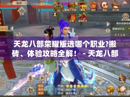 天龙八部荣耀版选哪个职业?搬砖、体验攻略全解! - 天龙八部荣耀版 天龙八部荣耀版选哪个职业?搬砖、体验攻略全解! - 天龙八部荣耀版