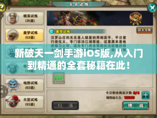 新破天一剑手游iOS版,从入门到精通的全套秘籍在此! 新破天一剑手游iOS版,从入门到精通的全套秘籍在此!