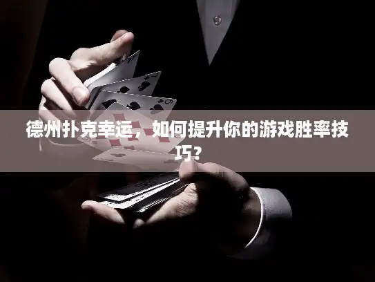 德州扑克幸运,如何提升你的游戏胜率技巧? 德州扑克幸运,如何提升你的游戏胜率技巧?