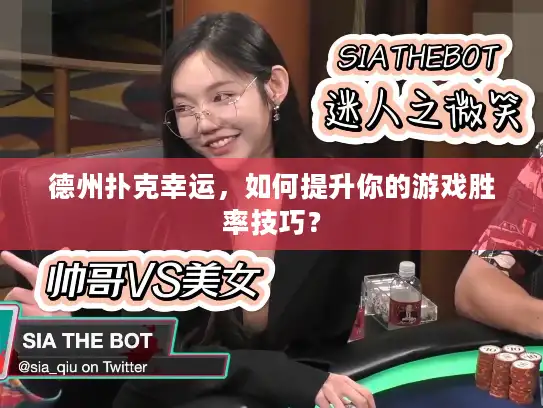 德州扑克幸运,如何提升你的游戏胜率技巧? 德州扑克幸运,如何提升你的游戏胜率技巧?