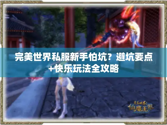 完美世界私服新手怕坑？避坑要点+快乐玩法全攻略