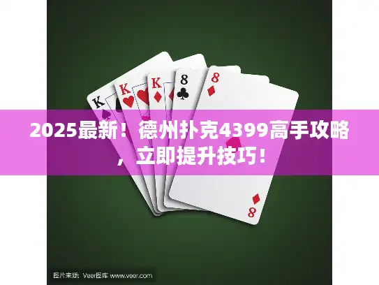 2025最新！德州扑克4399高手攻略，立即提升技巧！