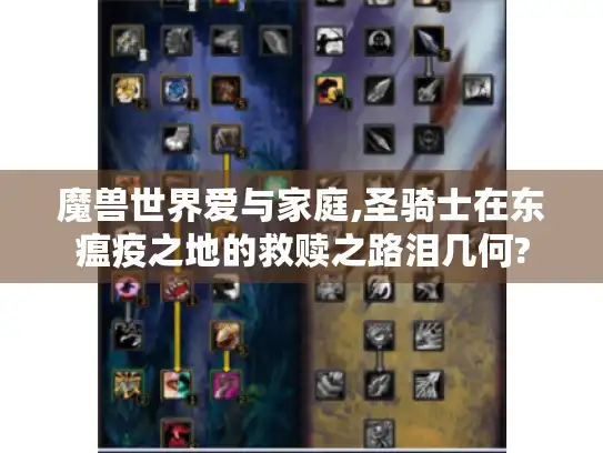 魔兽世界爱与家庭,圣骑士在东瘟疫之地的救赎之路泪几何?