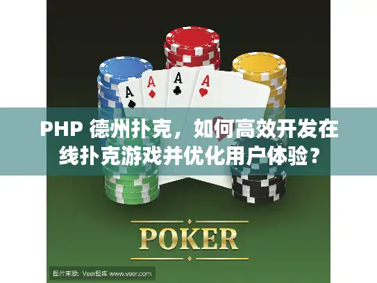 PHP 德州扑克,如何高效开发在线扑克游戏并优化用户体验? PHP 德州扑克,如何高效开发在线扑克游戏并优化用户体验?