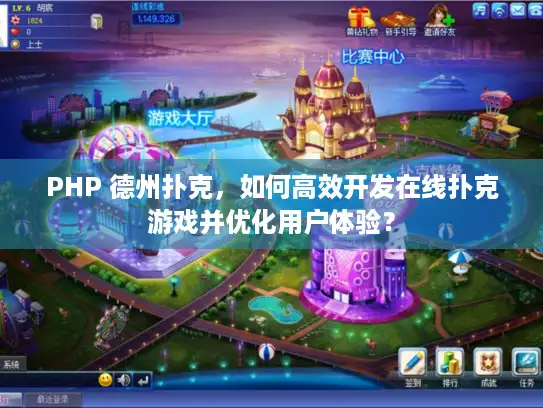 PHP 德州扑克,如何高效开发在线扑克游戏并优化用户体验? PHP 德州扑克,如何高效开发在线扑克游戏并优化用户体验?