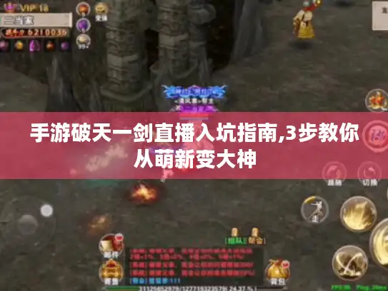 手游破天一剑直播入坑指南,3步教你从萌新变大神