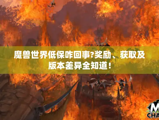 魔兽世界低保咋回事?奖励、获取及版本差异全知道！