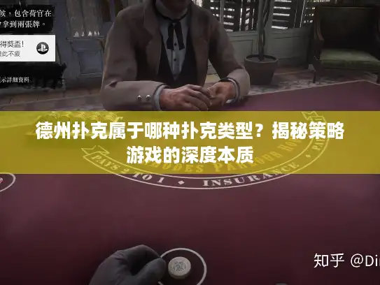 德州扑克属于哪种扑克类型？揭秘策略游戏的深度本质
