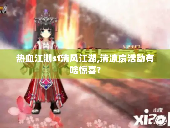 热血江湖sf清风江湖,清凉扇活动有啥惊喜?