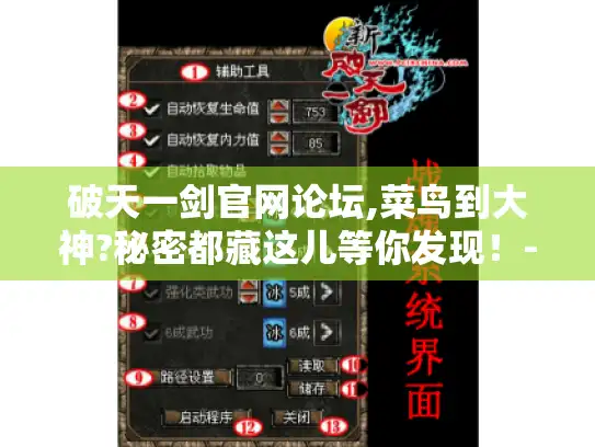 破天一剑官网论坛,菜鸟到大神?秘密都藏这儿等你发现！-游戏攻略玩家