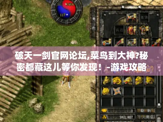 破天一剑官网论坛,菜鸟到大神?秘密都藏这儿等你发现！-游戏攻略玩家