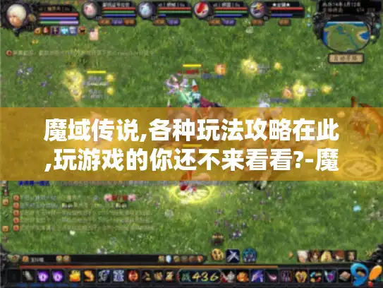 魔域传说,各种玩法攻略在此,玩游戏的你还不来看看?-魔域传说