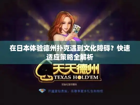 在日本体验德州扑克遇到文化障碍?快速适应策略全解析 在日本体验德州扑克遇到文化障碍?快速适应策略全解析
