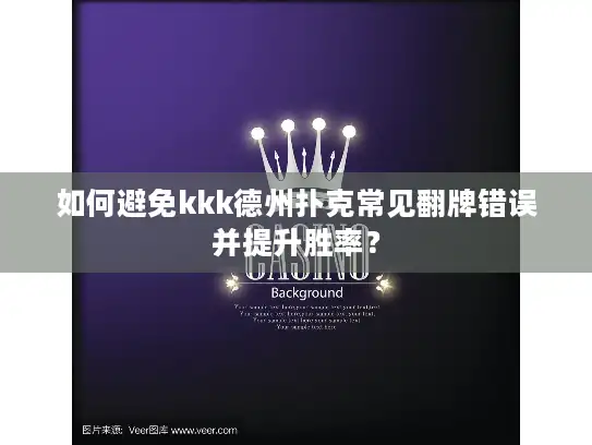 如何避免kkk德州扑克常见翻牌错误并提升胜率？