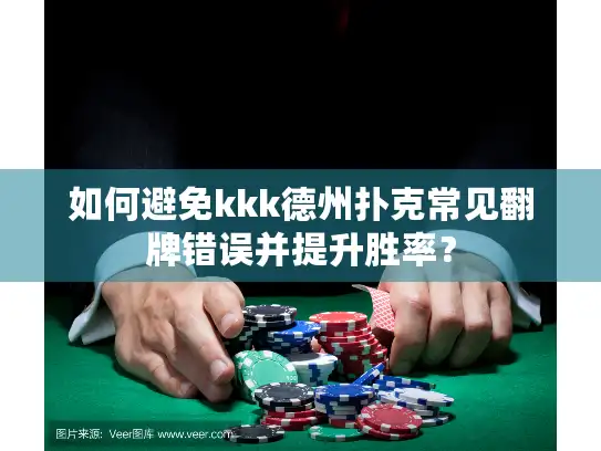 如何避免kkk德州扑克常见翻牌错误并提升胜率？