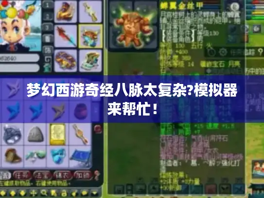 梦幻西游奇经八脉太复杂?模拟器来帮忙！