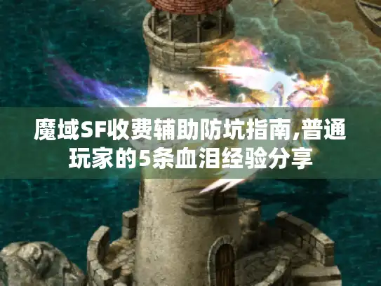 魔域SF收费辅助防坑指南,普通玩家的5条血泪经验分享 魔域SF收费辅助防坑指南,普通玩家的5条血泪经验分享