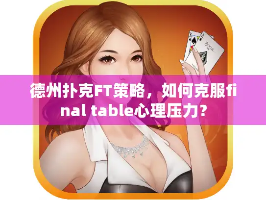 德州扑克FT策略，如何克服final table心理压力？