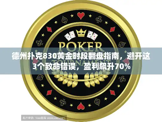 德州扑克830黄金时段翻盘指南，避开这3个致命错误，盈利飙升70%