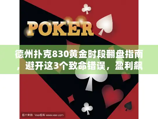 德州扑克830黄金时段翻盘指南，避开这3个致命错误，盈利飙升70%