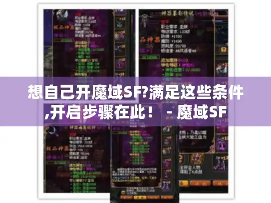 想自己开魔域SF?满足这些条件,开启步骤在此! - 魔域SF 想自己开魔域SF?满足这些条件,开启步骤在此! - 魔域SF