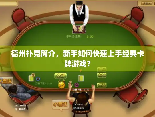 德州扑克简介,新手如何快速上手经典卡牌游戏? 德州扑克简介,新手如何快速上手经典卡牌游戏?