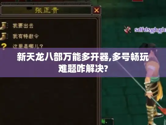 新天龙八部万能多开器,多号畅玩难题咋解决? 新天龙八部万能多开器,多号畅玩难题咋解决?