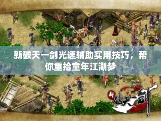 新破天一剑光速辅助实用技巧，帮你重拾童年江湖梦