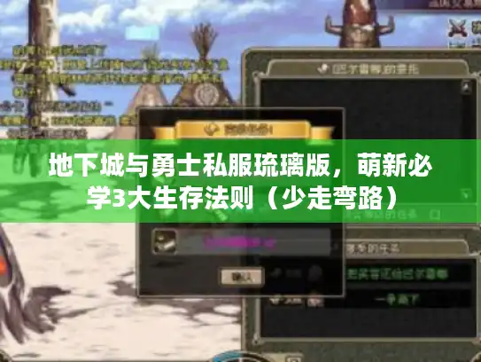 地下城与勇士私服琉璃版，萌新必学3大生存法则（少走弯路）
