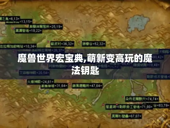 魔兽世界宏宝典,萌新变高玩的魔法钥匙