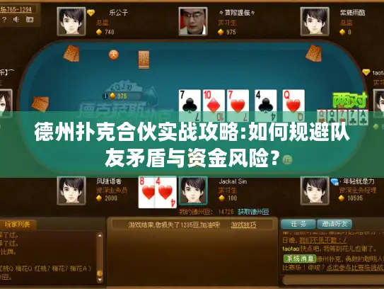 德州扑克合伙实战攻略:如何规避队友矛盾与资金风险？