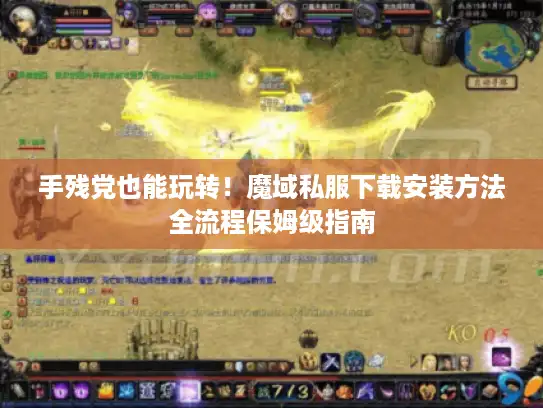 手残党也能玩转！魔域私服下载安装方法全流程保姆级指南