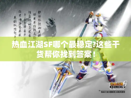 热血江湖SF哪个最稳定?这些干货帮你找到答案! 热血江湖SF哪个最稳定?这些干货帮你找到答案!