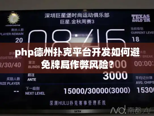 php德州扑克平台开发如何避免牌局作弊风险？
