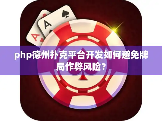 php德州扑克平台开发如何避免牌局作弊风险？