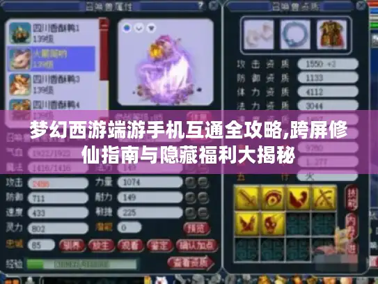 梦幻西游端游手机互通全攻略,跨屏修仙指南与隐藏福利大揭秘 梦幻西游端游手机互通全攻略,跨屏修仙指南与隐藏福利大揭秘