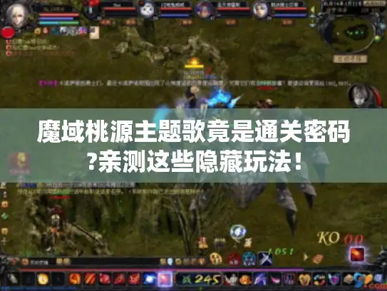 魔域桃源主题歌竟是通关密码?亲测这些隐藏玩法！